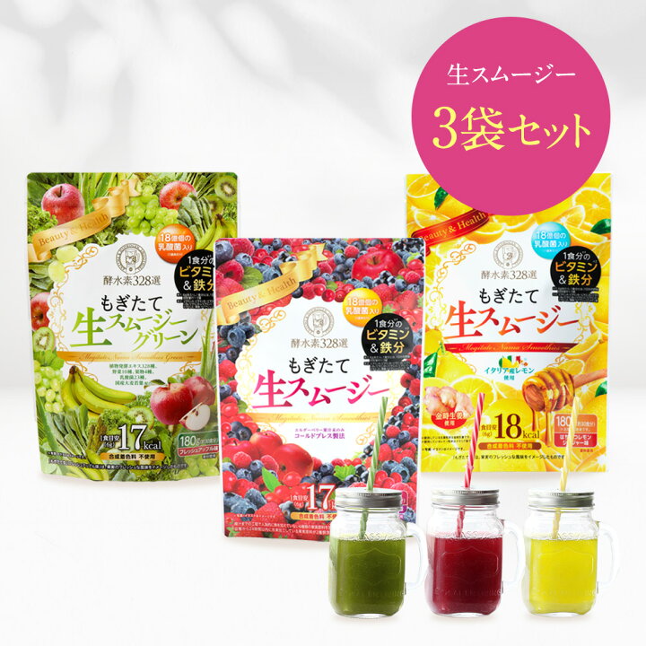 楽天市場】【3袋セット】酵水素328選 もぎたて生スムージー 180g 
