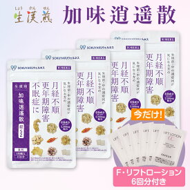 【第2類医薬品】生漢煎 加味逍遙散錠SZ （15日分×4袋）（F・リフトローション3ml×6包付） 漢方 更年期障害 月経不順 不眠症 月経前症候群 PMS 女性のお悩み イライラしがち 肩こり 月経困難 血の道症 不眠症 生理不順 肌荒れ 2か月分　大人ゆらぎ肌ケア