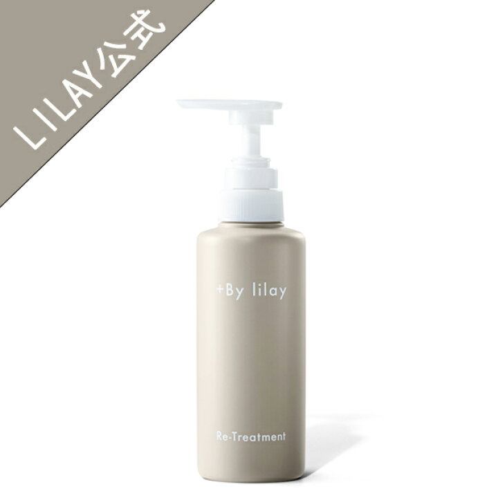 楽天市場 Lilay公式店 By Lilay Re Treatment プラス バイ リレイ リ トリートメント インバス トリートメント ヘアケア ダメージケア 保湿 しっとり サラサラ アロマ 天然由来 サロン品質 うるおい 髪の毛 美容室 桜並木