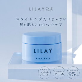 【LILAY公式店】LILAY　Free Balm リレイ フリーバーム 30g ヘアバーム スタイリング オーガニック アロマ サロン品質 トリートメント ワックス ユニセックス メンズ 天然由来成分 リップケア 全身 保湿 ヘアケア マルチバーム 無添加］