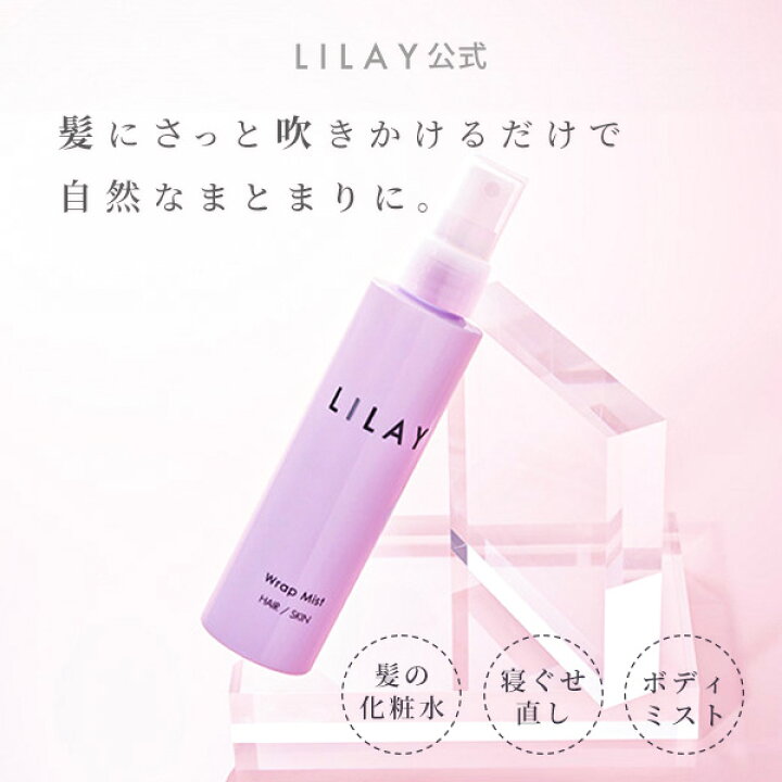 楽天市場】【LILAY公式店】LILAY Wrap Mist（リレイ ラップミスト 