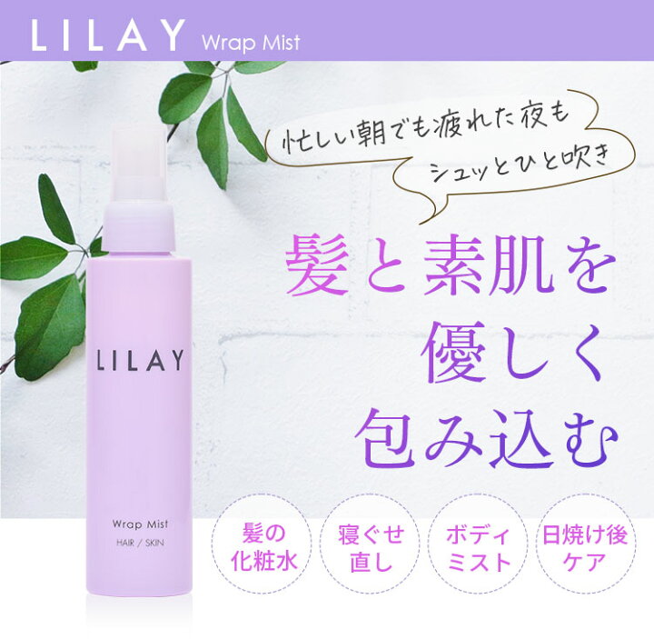楽天市場】【LILAY公式店】LILAY Wrap Mist（リレイ ラップミスト 