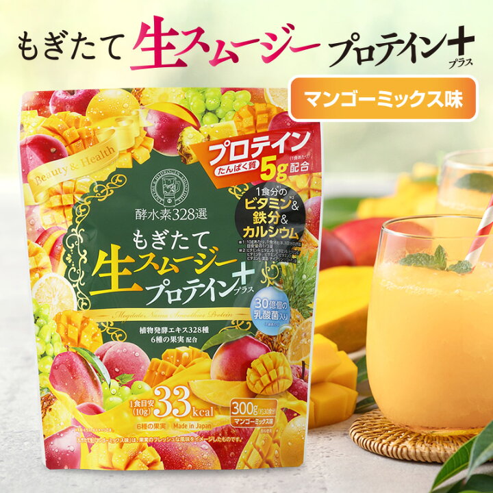 楽天市場】酵水素328選 もぎたて生スムージー プロテイン プラス 300g  