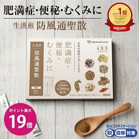 ＼7/15ポイント最大19倍／【第2類医薬品】生漢煎「防風通聖散」※満量処方(1箱：90包入り）（3箱セット）［漢方 肥満症 便秘 むくみ のぼせ 顆粒 ダイエット セルフメディケーション　3か月分］