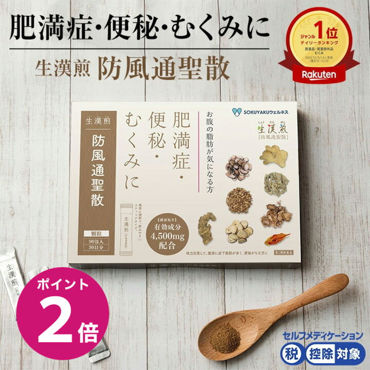 楽天市場】＼4/1限定ポイント2倍／【第2類医薬品】生漢煎「防風通聖散 