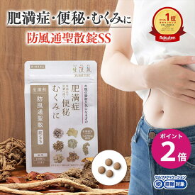 ＼イーグルス感謝祭限定ポイント2倍／【第2類医薬品】防風通聖散錠SS　(180錠入り）※15日分/30日分 漢方 肥満症 便秘 むくみ のぼせ 錠剤 ダイエット セルフメディケーション SOKUYAKU 高血圧 飲みやすい ぼうふう 第2類 生漢煎