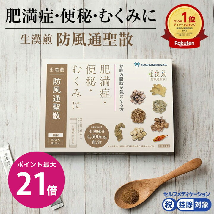 楽天市場】＼12/18限定ポイント最大21倍／【第2類医薬品】生漢煎「防風  