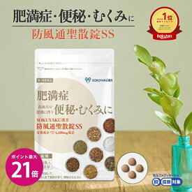 ＼7/18限定ポイント最大21倍／【第2類医薬品】防風通聖散錠SS　(180錠入り）※15日分/30日分 漢方 肥満症 便秘 むくみ のぼせ 錠剤 ダイエット セルフメディケーション SOKUYAKU 高血圧 飲みやすい ぼうふう 第2類 生漢煎