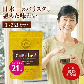 ＼5/18限定ポイント最大21倍／酵水素328選 CaFelice カフェリーチェ 102g 1～3袋 ダイエット コーヒー チャコールコーヒー 乳酸菌 ビタミン 食物繊維 バリスタ監修 置き換え 珈琲 coffee 炭コーヒー 栄養機能食品 チャコール ダイエット飲料 ギャバ