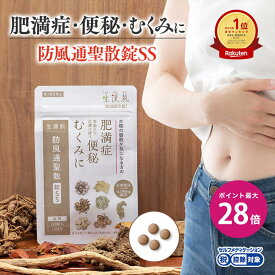 ＼マラソン期間 限定クーポンあり&ポイント最大28倍／【第2類医薬品】防風通聖散錠SS　(1袋：180錠入り）※3ヵ月分（1袋15日分×6袋セット）［漢方 肥満症 便秘 むくみ のぼせ 錠剤 ダイエット セルフメディケーション　SOKUYAKU 高血圧　飲みやすい　ぼうふう　第2類］