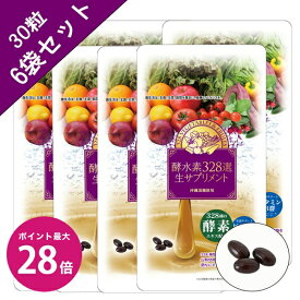 ＼マラソン期間 限定クーポンあり&ポイント最大28倍／【酵水素328選公式店】※20％OFF※【お試し】酵水素328選生サプリメント30粒×6袋［酵素 生 328種 ダイエット ビタミンB サプリメント ソフトカプセル 乳酸菌 栄養補給 健康食品 ］