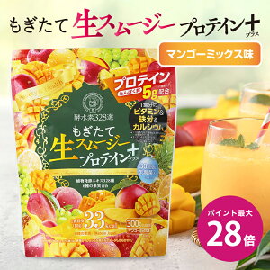 \マラソン期間 限定クーポンあり&ポイント最大28倍/酵水素328選 もぎたて生スムージー プロテイン プラス 300g 置き換えダイエット プロテインダイエット 置き換え タンパク質 マンゴー味