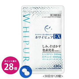 ＼マラソン期間 限定クーポンあり&ポイント最大28倍／【第3類医薬品】ホワイピュアEX／シミ・そばかすの緩和に　※メール便発送［しみ対策 シミ ソバカス そばかす 色素沈着 緩和 ビタミンC L-システイン ケア］