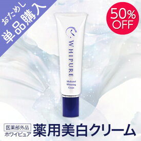 【SS開始限定クーポン有&50%OFF】【ホワイピュア公式取扱店】ホワイピュア 薬用美白クリーム【医薬部外品】※メール便発送※［シミケア しみ 薬用 トラネキサム酸 アルブチン 部分使い ポイント使い そばかす 保湿 乾燥小じわ 朝晩 ］