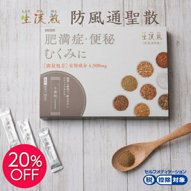 【SS開始限定クーポン有&20%OFF】【第2類医薬品】生漢煎「防風通聖散」(90包入り）※満量処方［漢方 肥満症 便秘 むくみ のぼせ 顆粒 ダイエット セルフメディケーション］