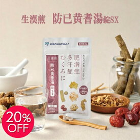 【SS開始限定クーポン有&20%OFF】【第2類医薬品】 生漢煎 防已黄耆湯 錠SX 180錠入（15日分/30日分） 漢方 むくみ 水太り 肥満症 多汗症 下半身太り 関節痛 効果 利尿 錠剤 生薬 漢方薬 肥満 防己黄耆湯 防已 防己 ぼういおうぎとう ぼうい