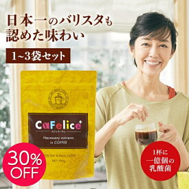 【SS限定30%OFF】酵水素328選 CaFelice カフェリーチェ 102g 1～3袋 ダイエット コーヒー チャコールコーヒー 乳酸菌 ビタミン 食物繊維 バリスタ監修 置き換え 珈琲 coffee 炭コーヒー 栄養機能食品 チャコール ダイエット飲料 ギャバ