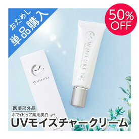 【SS開始限定クーポン有&50%OFF】【ホワイピュア公式取扱店】ホワイピュア 薬用美白UVモイスチャークリーム【医薬部外品】※メール便発送※ シミケア しみ 薬用 トラネキサム酸 部分使い ポイント使い そばかす 保湿 化粧下地 紫外線対策 UV SPF40 トーンアップ 朝晩