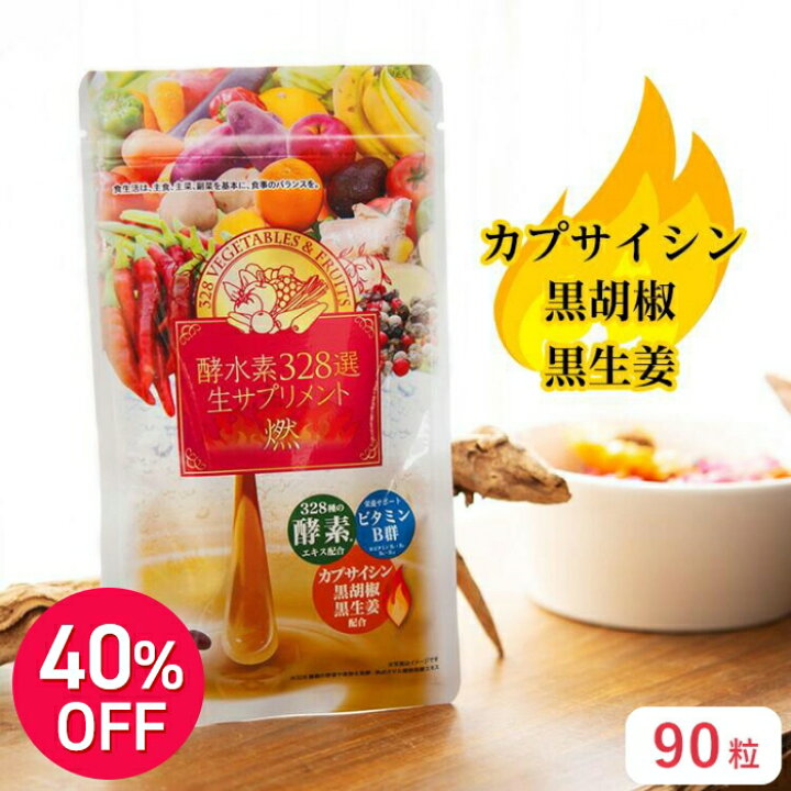 楽天市場】【SS期間40%OFF】酵水素328選 生サプリメント燃 90粒 1か月 
