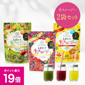 ＼9/15限定ポイント19倍／【2袋セット】酵水素328選 もぎたて生スムージー 180g 置き換え ダイエット スムージー 酵素 食物繊維 乳酸菌 ビタミン 鉄分 コラーゲン 粉末 グリーンスムージー 選べる3つの味 ベリー アップル レモン