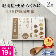 ＼4/20限定ポイント最大19倍／《シリーズ累計2億包突破》【第2類医薬品】生漢煎「防風通聖散」※満量処方…