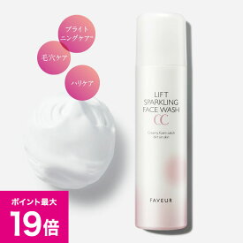 ＼2/15ポイント最大19倍／FAVEUR（ファブール）リフトスパークリングフェイスウォッシュCC 120g 洗顔料 パック 泡洗顔 ヒト幹細胞順化培養液 フラーレン コラーゲン 炭酸泡 酵素 NMN レチノール ダマスクローズ精油 洗顔 炭酸 洗顔フォーム 泡 せっけん 泡パック