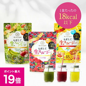 ＼9/15限定ポイント19倍／酵水素328選 もぎたて生スムージー 180g 置き換え ダイエット スムージー 酵素 食物繊維 乳酸菌 ビタミン 鉄分 コラーゲン 粉末 グリーンスムージー 選べる3つの味 ベリー アップル レモン
