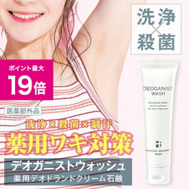 ＼2/15ポイント最大19倍／DEOGANIST WASH デオガニスト ウォッシュ 医薬部外品 デオドラント ニオイ 汗 ワキ対策 体臭予防 アルコールフリー 石鹸 ボディソープ 洗浄 殺菌 保湿 ローズマリーエキス ダイズエキス 制汗剤 ワキガ 汗じみ 匂い対策 脇汗
