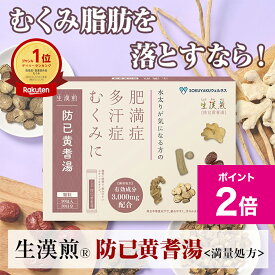 ＼イーグルス感謝祭限定ポイント2倍／【第2類医薬品】生漢煎　防已黄耆湯顆粒 ＜満量処方＞90包（30日分）漢方 むくみ 水太り 肥満症 多汗症 下半身太り 関節痛 効果 利尿 錠剤 生薬 漢方薬 肥満 1か月分 防己黄耆湯 防已 防己 ぼういおうぎとう ぼうい