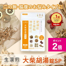 ＼10/1限定ポイント2倍／《シリーズ累計479万個突破》【第2類医薬品】生漢煎 大柴胡湯錠SP 135錠入 15日分／肥満症 常習便秘 神経症 胃炎 肩こり 頭痛 高血圧 二の腕 ストレス ダイサイコトトウ しょうかんせん 錠剤