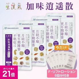＼7/18限定ポイント最大21倍／【第2類医薬品】生漢煎 加味逍遙散錠SZ （15日分×4袋）（F・リフトローション3ml×6包付） 漢方 更年期障害 月経不順 不眠症 月経前症候群 PMS 女性のお悩み イライラしがち 肩こり 月経困難 血の道症 不眠症 生理不順 ※使用期限：27年2月