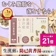 ＼4/18限定ポイント最大21倍／《シリーズ累計2億包突破》【第2類医薬品】生漢煎　防已黄耆湯顆粒 ＜満量…