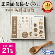 ＼4/18限定ポイント最大21倍／《シリーズ累計2億包突破》【第2類医薬品】生漢煎「防風通聖散」(90包入り…