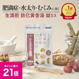 ＼1/18限定ポイント最大21倍／《シリーズ累計479万個突破》【第2類医薬品】 生漢煎 防已黄耆湯 錠SX 180錠入（15日分/30日分） 漢方 むくみ 水太り 肥満症 多汗症 下半身太り 関節痛 効果 利尿 錠剤 生薬 漢方薬 肥満