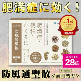 ＼マラソン期間 最大P28倍＆1万円以上5%OFFクーポン／《シリーズ累計2億包突破》【第2類医薬品】生漢煎「防風通聖散」(90包入り）※満量処方［漢方 肥満症 便秘 むくみ のぼせ 顆粒 ダイエット セルフメディケーション］