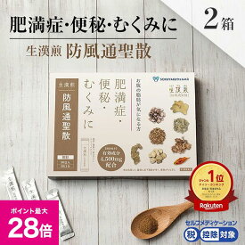 ＼マラソン期間 最大P28倍＆1万円以上5%OFFクーポン／《シリーズ累計2億包突破》【第2類医薬品】生漢煎「防風通聖散」※満量処方(1箱：90包入り）（2箱セット）［漢方 肥満症 便秘 むくみ のぼせ 顆粒 ダイエット セルフメディケーション　2か月分］