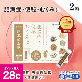 ＼マラソン期間 最大P28倍＆1万円以上5%OFFクーポン／《シリーズ累計2億包突破》【第2類医薬品】生漢煎「防風通聖散」※満量処方(1箱：90包入り）（2箱セット）［漢方 肥満症 便秘 むくみ のぼせ 顆粒 ダイエット セルフメディケーション 2か月分］