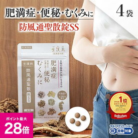 ＼スーパーSALE 最大P28倍＆1万円以上5%OFFクーポン／《シリーズ累計479万個突破》生漢煎 漢方 防風通聖散錠SS -お腹の脂肪や便秘・むくみの肥満症に！【第2類医薬品】(1袋：180錠入り）※2ヵ月分（1袋15日分×4袋セット）漢方 肥満症 便秘 むくみ のぼせ 錠剤 ダイエット