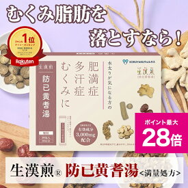 ＼マラソン期間 限定クーポンあり&ポイント最大28倍／【第2類医薬品】生漢煎　防已黄耆湯顆粒 ＜満量処方＞90包（30日分）漢方 むくみ 水太り 肥満症 多汗症 下半身太り 関節痛 効果 利尿 錠剤 生薬 漢方薬 肥満 1か月分 防己黄耆湯 防已 防己 ぼういおうぎとう ぼうい
