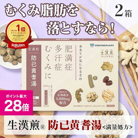 ＼マラソン期間 最大P28倍＆1万円以上5%OFFクーポン／《シリーズ累計2億包突破》【第2類医薬品】生漢煎 防已黄耆湯顆粒 ＜満量処方＞90包（30日分）×2箱セット 漢方 むくみ 水太り 肥満症 多汗症 下半身太り 関節痛 効果 利尿 錠剤 生薬 漢方薬 肥満 1か月分 防己黄耆湯