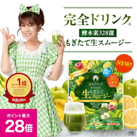 ＼マラソン期間 最大P28倍＆1万円以上5%OFFクーポン／【送料無料】完全ドリンク酵水素328選もぎたて生スムージー（リッチグリーンアップル）／スーパーフード モリンガ ビタミン 完全食 酵素 グリーンスムージー 低カロリー 置き換え ダイエット 置換