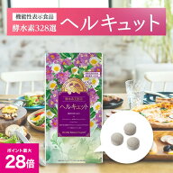 ＼スーパーSALE 最大P28倍＆1万円以上5%OFFクーポン／ヘルキュット（90粒：30日分）【機能性表示食品】／…