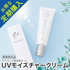 【定期購入・送料無料】ホワイピュア薬用美白UVモイスチャークリーム（ずっとお得な10％OFF！）［シミケア しみ 薬用 トラネキサム酸 部分使い ポイント使い そばかす 保湿 化粧下地 紫外線対策 UV SPF40 トーンアップ 朝晩］