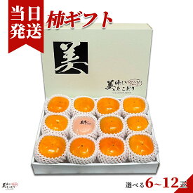 [送料無料][最強配送][あす楽] 美味いとこどり 柿 6玉 12玉 和歌山県産 産地直送 柿 贈答用 渋抜き済 野菜ソムリエが選別 ギフトボックス