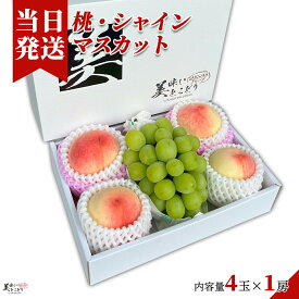 [送料無料][最強配送][あす楽] 美味いとこどり 高級 桃 高級 シャインマスカット 贅沢スイーツ セット ※ 野菜ソムリエ監修品 熨斗をご希望の方はご連絡頂ければ対応します。