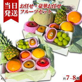 [送料無料][最強配送][あす楽] 美味いとこどり お任せフルーツセット 豪華お任せフルーツセット 果物セット 野菜ソムリエ監修 のし 包装 対応可能 御中元 ギフト プレゼント 贈答品