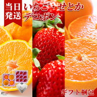 [送料無料][最強配送][あす楽] 美味いとこどり 国産 フルーツ ギフト 詰め合わせ いちご せとか デコポン…