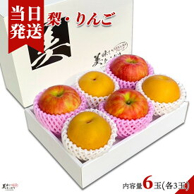 [送料無料][最強配送][あす楽] 美味いとこどり りんご 梨 セット 6玉 ( 各3玉 ) 赤秀 完熟 高級 ※野菜ソムリエが選別 ギフトボックス