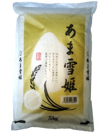 [送料無料][あす楽]美味いとこどり お米 精米 国産 100% ブレンド米 5kg 味度点数80以上 冷めても甘くて美味しい お米 【あま雪姫】※各種熨斗対応