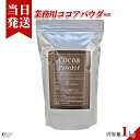 [送料無料][最強配送][あす楽] 美味いとこどり 業務用 ココアパウダー 1kg ガーナ産 ココア豆100% 大容量 ※野菜ソムリエ推奨商品